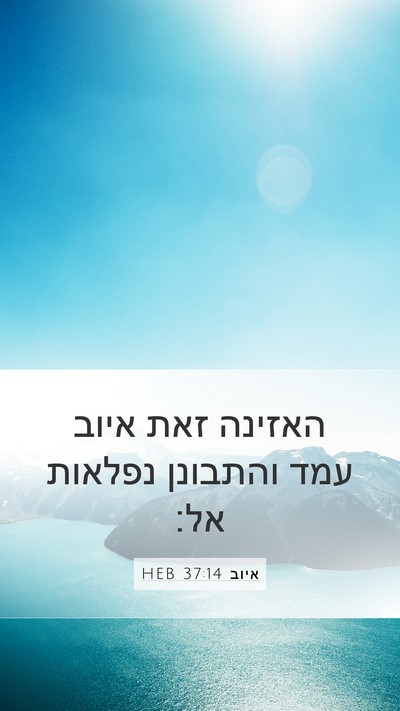 איוב 37:14 HEB Bible Verse Image