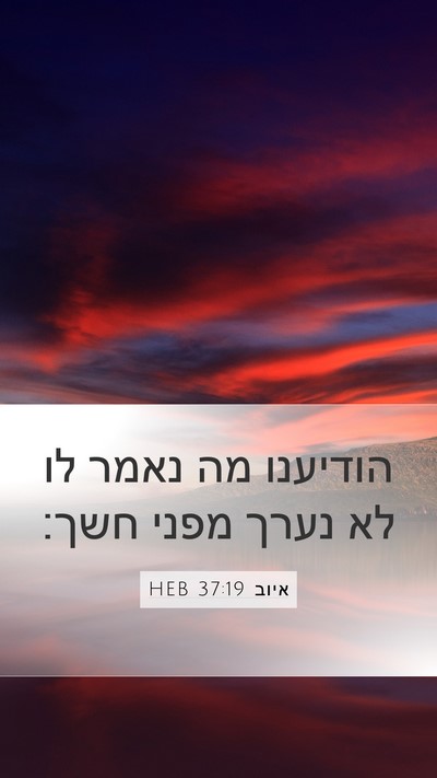 איוב 37:19 HEB Bible Verse Image