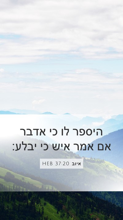 איוב 37:20 HEB Mobile Phone Wallpaper - היספר לו כי אדבר אם אמר איש - Mobile Bible Verse Wallpaper
