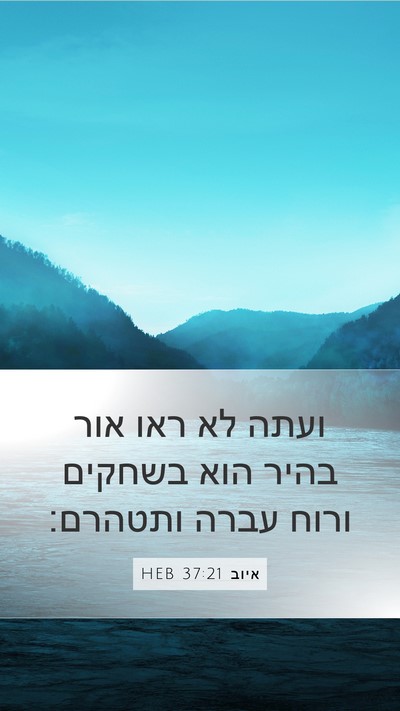 איוב 37:21 HEB Mobile Phone Wallpaper - ועתה לא ראו אור בהיר הוא - Mobile Bible Verse Wallpaper