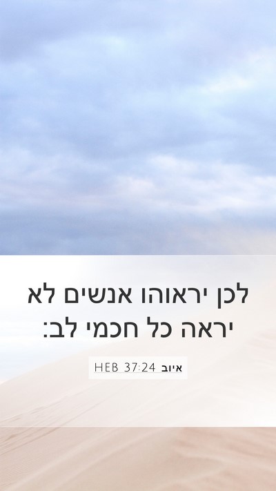 איוב 37:24 HEB Bible Verse Image