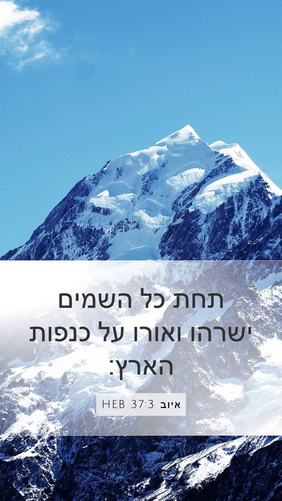 איוב 37:3 HEB Bible Verse Image