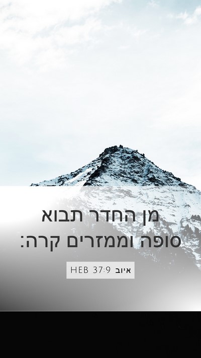 איוב 37:9 HEB Bible Verse Image