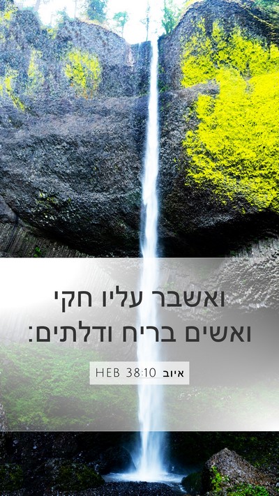 איוב 38:10 HEB Bible Verse Image