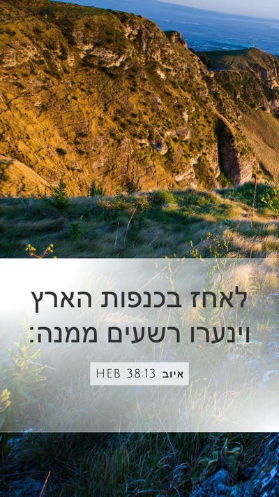 איוב 38:13 HEB Bible Verse Image