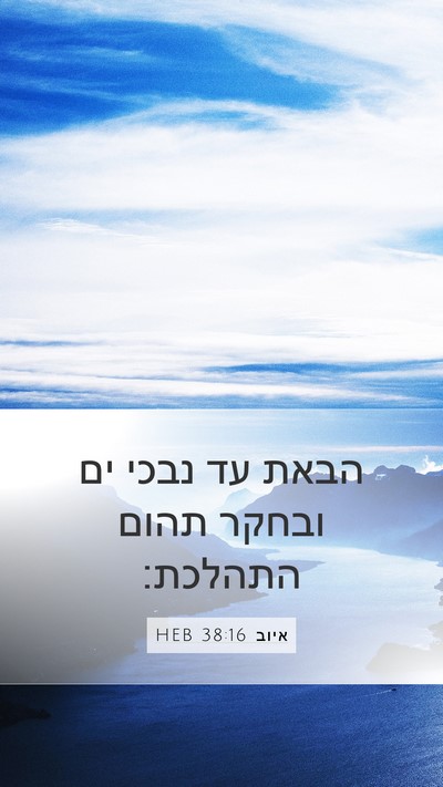איוב 38:16 HEB Bible Verse Image