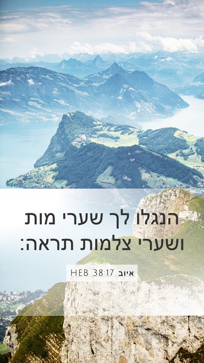 איוב 38:17 HEB Bible Verse Image