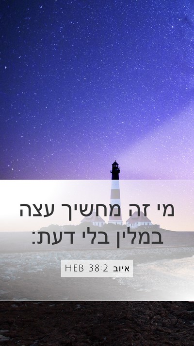 איוב 38:2 HEB Bible Verse Image