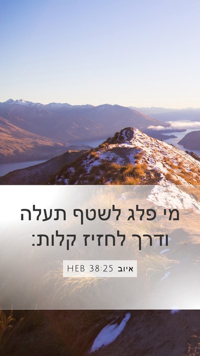 איוב 38:25 HEB Bible Verse Image