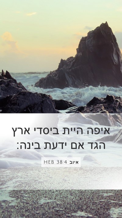 איוב 38:4 HEB Bible Verse Image