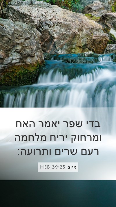 איוב 39:25 HEB Bible Verse Image