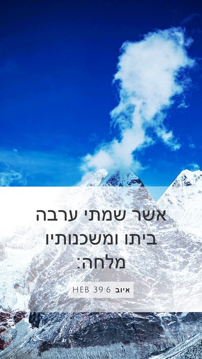 איוב 39:6 HEB Bible Verse Image