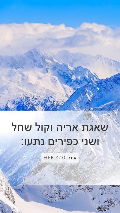 איוב 4:10 HEB Bible Verse Image