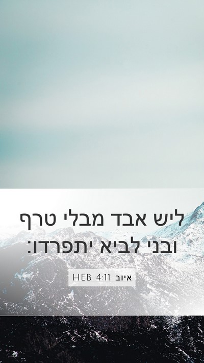 איוב 4:11 HEB Mobile Phone Wallpaper - ליש אבד מבלי טרף ובני לביא - Mobile Bible Verse Wallpaper