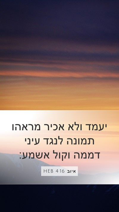 איוב 4:16 HEB Bible Verse Image