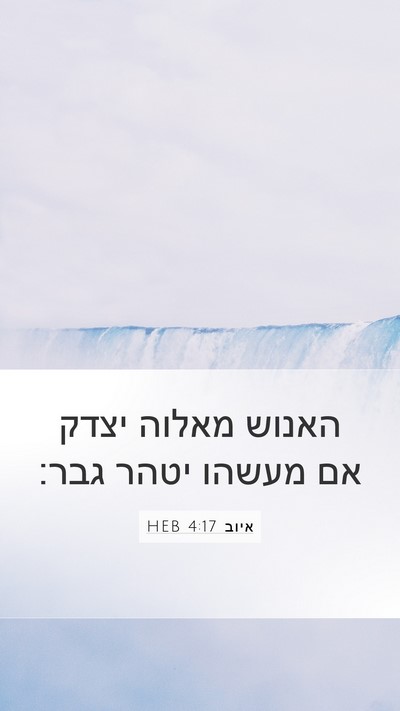 איוב 4:17 HEB Bible Verse Image