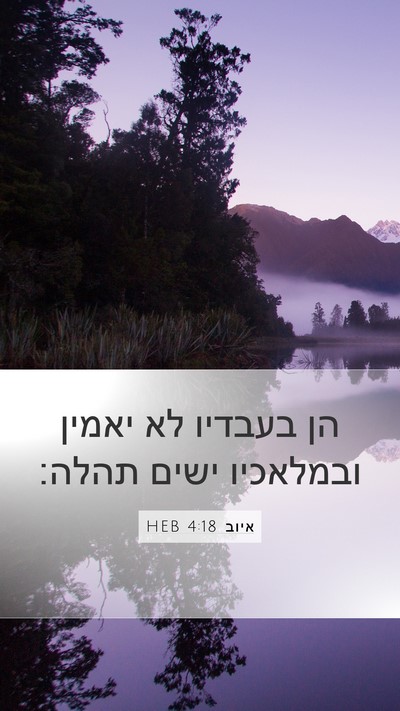 איוב 4:18 HEB Bible Verse Image
