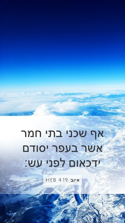 איוב 4:19 HEB Bible Verse Image