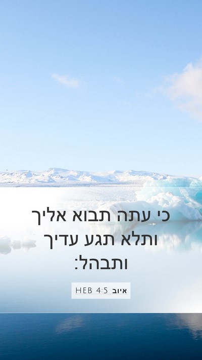איוב 4:5 HEB Bible Verse Image