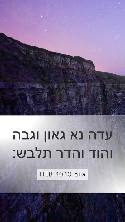 איוב 40:10 HEB Bible Verse Image