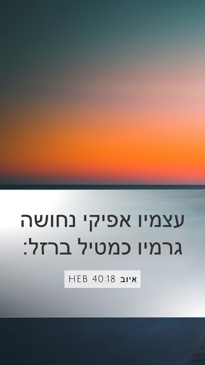 איוב 40:18 HEB Mobile Phone Wallpaper - עצמיו אפיקי נחושה גרמיו - Mobile Bible Verse Wallpaper