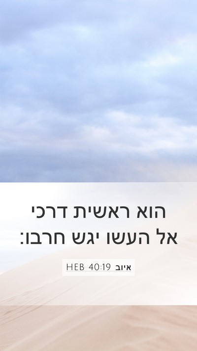 איוב 40:19 HEB Mobile Phone Wallpaper - הוא ראשית דרכי אל העשו יגש - Mobile Bible Verse Wallpaper