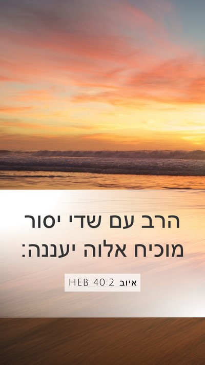 איוב 40:2 HEB Bible Verse Image