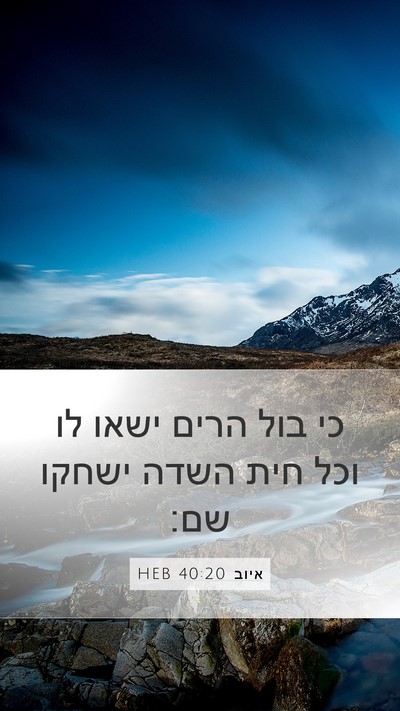 איוב 40:20 HEB Bible Verse Image