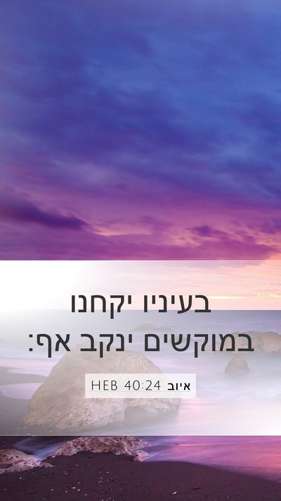 איוב 40:24 HEB Mobile Phone Wallpaper - בעיניו יקחנו במוקשים ינקב - Mobile Bible Verse Wallpaper