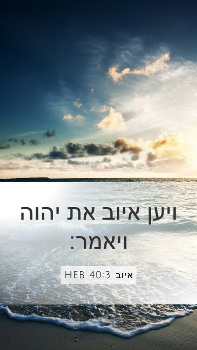 איוב 40:3 HEB Bible Verse Image