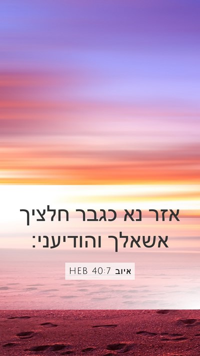 איוב 40:7 HEB Bible Verse Image