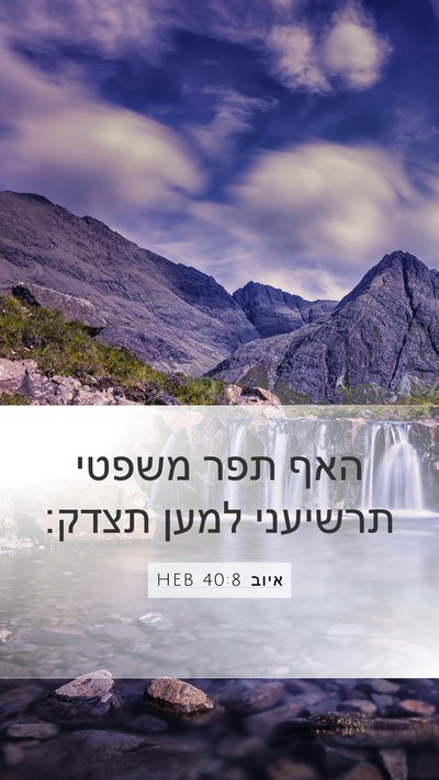 איוב 40:8 HEB Bible Verse Image