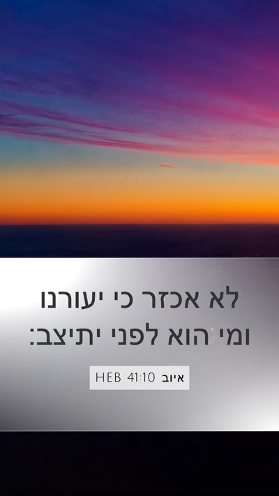 איוב 41:10 HEB Bible Verse Image