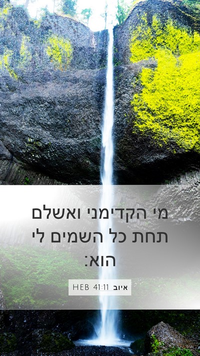 איוב 41:11 HEB Bible Verse Image