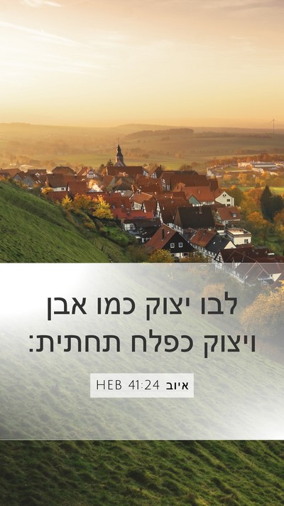 איוב 41:24 HEB Mobile Phone Wallpaper - לבו יצוק כמו אבן ויצוק כפלח - Mobile Bible Verse Wallpaper