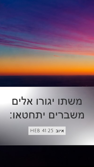 איוב 41:25 HEB Mobile Phone Wallpaper - משתו יגורו אלים משברים - Mobile Bible Verse Wallpaper