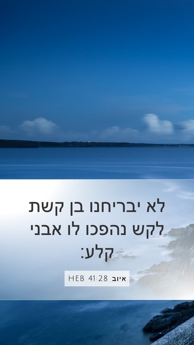 איוב 41:28 HEB Bible Verse Image