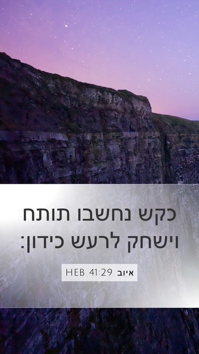 איוב 41:29 HEB Mobile Phone Wallpaper - כקש נחשבו תותח וישחק לרעש - Mobile Bible Verse Wallpaper