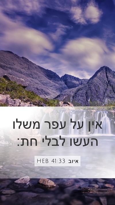 איוב 41:33 HEB Bible Verse Image