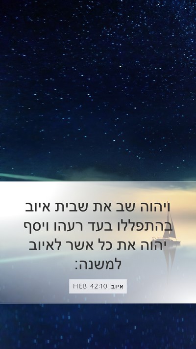 איוב 42:10 HEB Bible Verse Image