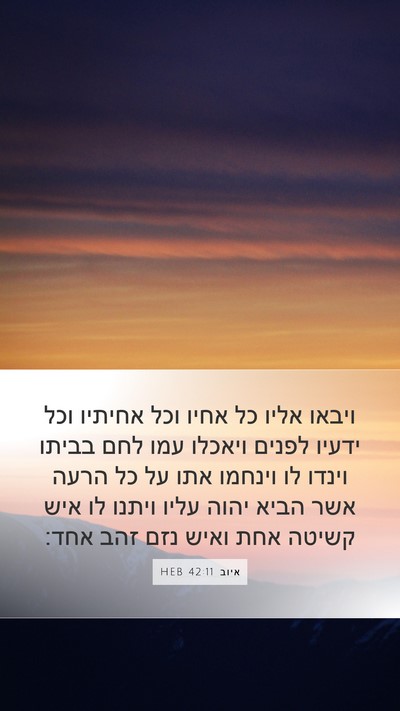 איוב 42:11 HEB Bible Verse Image