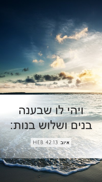 איוב 42:13 HEB Bible Verse Image