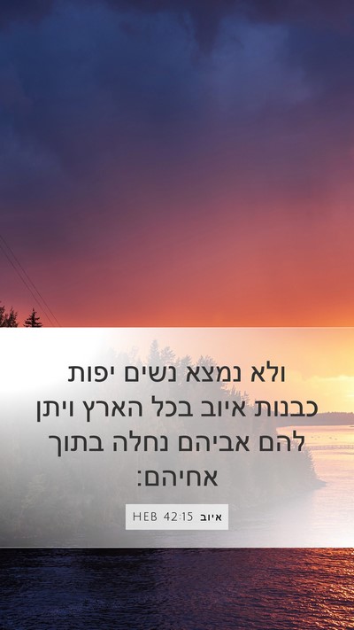 איוב 42:15 HEB Bible Verse Image