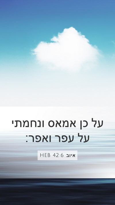 איוב 42:6 HEB Bible Verse Image