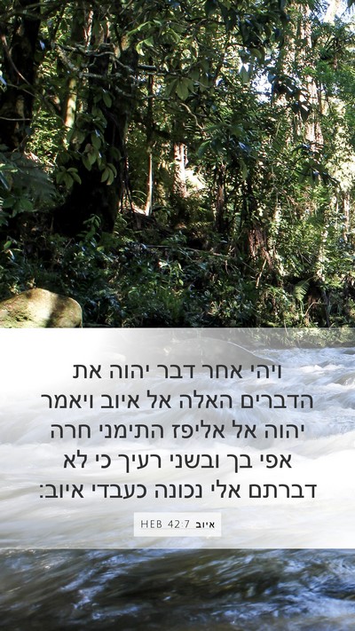 איוב 42:7 HEB Bible Verse Image