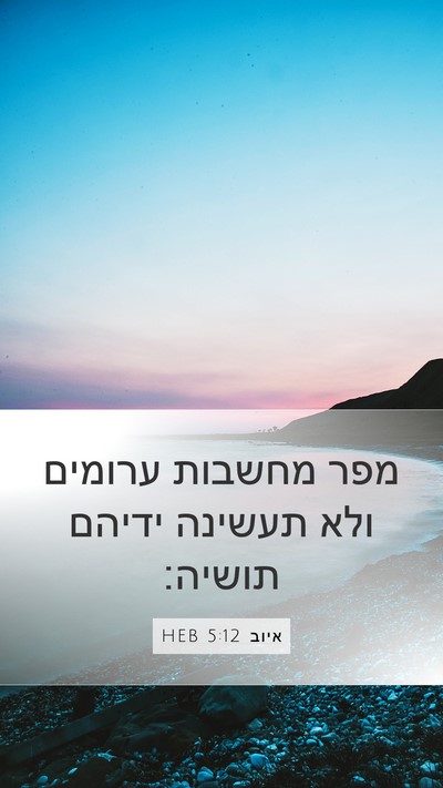 איוב 5:12 HEB Bible Verse Image