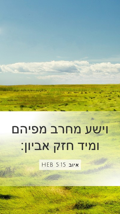 איוב 5:15 HEB Bible Verse Image