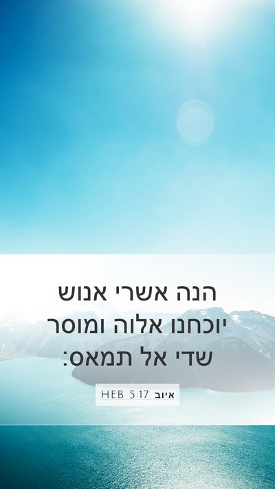 איוב 5:17 HEB Bible Verse Image