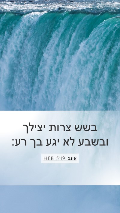 איוב 5:19 HEB Bible Verse Image