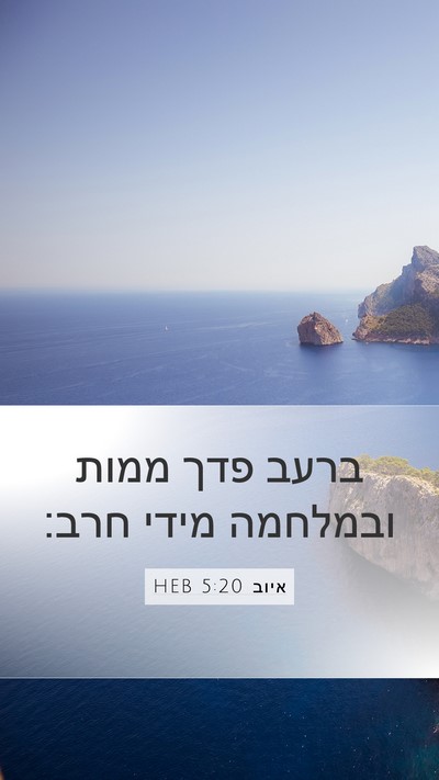 איוב 5:20 HEB Bible Verse Image